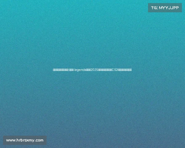 电子竞技实时赛道排名 《移动 legends》领跑2025第二季度电竞赛道，CS2与英雄联盟激战正酣