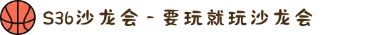 S36沙龙会 - 要玩就玩沙龙会